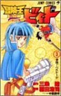 冒險王ビィト (3) (ジャンプ·コミックス) (コミック)