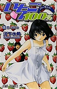 いちご100% 5 (コミック)