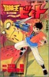 冒險王ビィト (4) (ジャンプ·コミックス) (コミック)