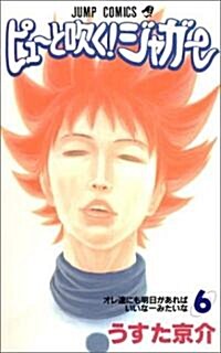 ピュ-と吹く!ジャガ- (6) (ジャンプ·コミックス) (コミック)