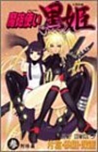 魔砲使い黑姬 3 (ジャンプコミックス) (コミック)