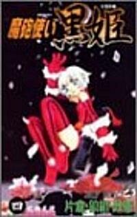 魔砲使い黑姬 4 (ジャンプコミックス) (コミック)