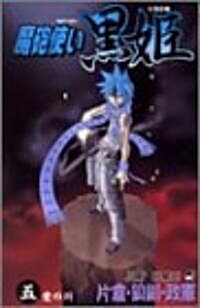 魔砲使い黑姬 5 (ジャンプコミックス) (コミック)