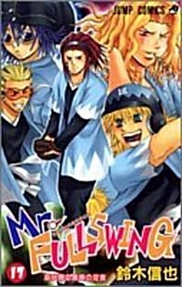 Mr.FULLSWING 17 (ジャンプコミックス) (コミック)