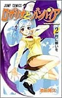ロザリオとバンパイア 2 (ジャンプコミックス) (コミック)
