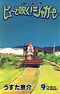 ピュ-と吹く!ジャガ- (9) (ジャンプ·コミックス) (コミック)