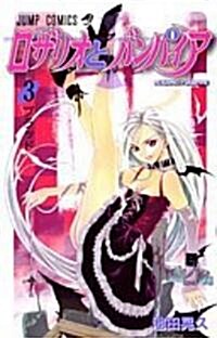 ロザリオとバンパイア 3 (ジャンプコミックス) (コミック)