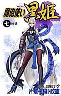 魔砲使い黑姬 7 (ジャンプコミックス) (コミック)
