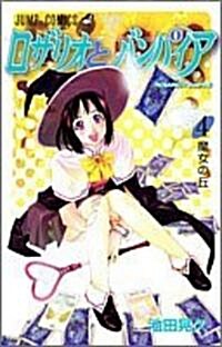 ロザリオとバンパイア 4 (ジャンプコミックス) (コミック)