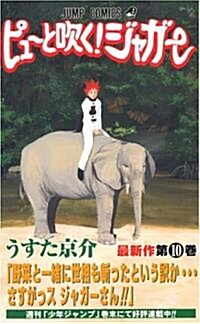 ピュ-と吹く!ジャガ- (10) (ジャンプ·コミックス) (コミック)