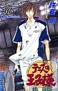 [The Prince of Tennis 36] (Paperback)