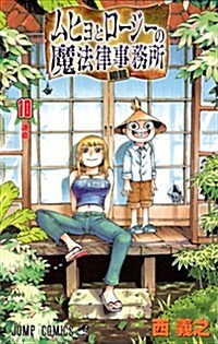 ムヒョとロ-ジ-の魔法律相談事務所 10 (ジャンプコミックス) (コミック)