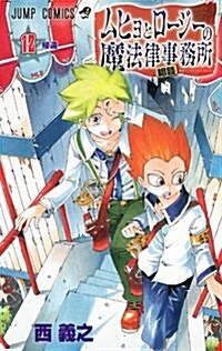 ムヒョとロ-ジ-の魔法律相談事務所 12 (ジャンプコミックス) (コミック)