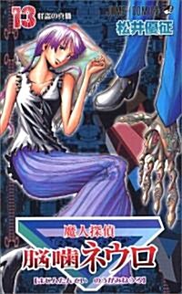 魔人探偵腦咬ネウロ 13 (ジャンプコミックス) (コミック)