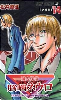 魔人探偵腦咬ネウロ 14 (14) (ジャンプコミックス) (コミック)