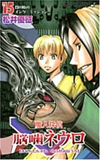 魔人探偵腦咬ネウロ 15 (ジャンプコミックス) (コミック)