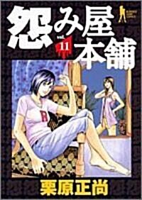 怨み屋本鋪 11 (ヤングジャンプコミックス) (コミック)