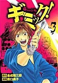ギミック! No.3 (ヤングジャンプコミックス) (コミック)