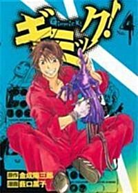 ギミック! No.4 (ヤングジャンプコミックス) (コミック)