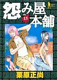 怨み屋本鋪 15 (ヤングジャンプコミックス) (コミック)