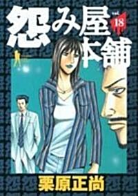 怨み屋本鋪 18 (ヤングジャンプコミックス) (コミック)