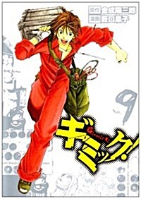 ギミック! No.9 (ヤングジャンプコミックス) (コミック)