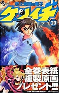 史上最强の弟子ケンイチ 20 (少年サンデ-コミックス) (コミック)