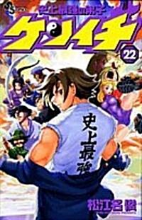 史上最强の弟子ケンイチ 22 (少年サンデ-コミックス) (コミック)