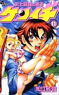 史上最强の弟子ケンイチ 11 (少年サンデ-コミックス) (コミック)