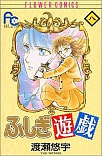 ふしぎ遊戱 (8) (少コミフラワ-コミックス) (コミック)