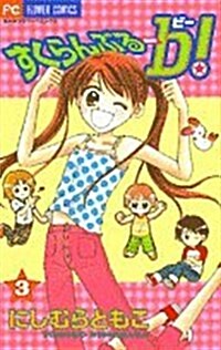 [중고] すくらんぶる-b! (3) (ちゃおフラワ-コミックス) (コミック)