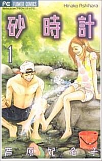 沙時計 (1) (Betsucomiフラワ-コミックス) (コミック)
