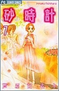 沙時計 (7) (Betsucomiフラワ-コミックス) (コミック)