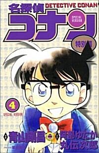 名探偵コナン―特別編 (4) (てんとう蟲コミックス) (コミック)