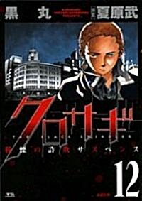 クロサギ 12―戰慄の詐欺サスペンス (ヤングサンデ-コミックス) (コミック)
