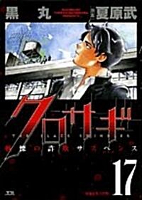 クロサギ 17―戰慄の詐欺サスペンス (ヤングサンデ-コミックス) (コミック)