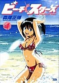 ビ-チスタ-ズ 4 (ヤングサンデ-コミックス) (コミック)