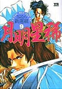 月明星稀-さよなら新選組 9 (ヤングサンデ-コミックス) (コミック)