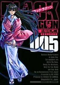 ブラック·ラグ-ン 5 (サンデ-GXコミックス) (コミック)