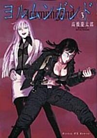 ヨルムンガンド 3 (サンデ-GXコミックス) (コミック)