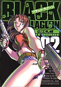 ブラック·ラグ-ン 2 (サンデ-GXコミックス) (コミック)