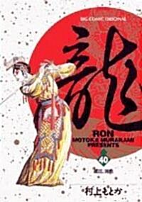 龍(RON) 40 (コミック)