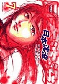 日本沈沒 7 (ビッグコミックス) (コミック)