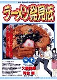 ラ-メン發見傳 20 (ビッグコミックス) (コミック)
