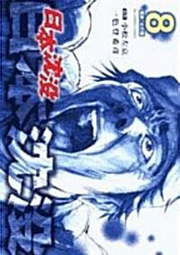 日本沈沒 8 (ビッグコミックス) (コミック)
