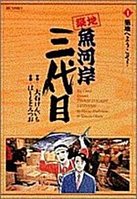 築地魚河岸三代目 (1) (ビッグコミックス) (コミック)