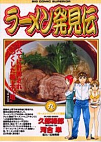 ラ-メン發見傳 9 (ビッグコミックス) (コミック)