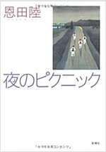 夜のピクニック (單行本)
