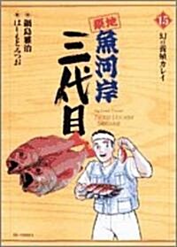 築地魚河岸三代目 (15) (ビッグコミックス) (コミック)