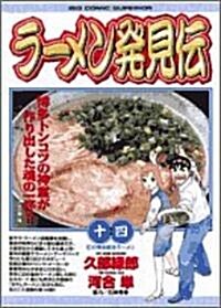 ラ-メン發見傳 14 (ビッグコミックス) (コミック)